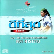 หงา คาราวาน - ดีที่สุด หงา คาราวาน รวม28แพลง [2cd]-web1